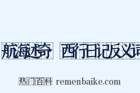 航海述奇·西行日记反义词是什么意思的图片